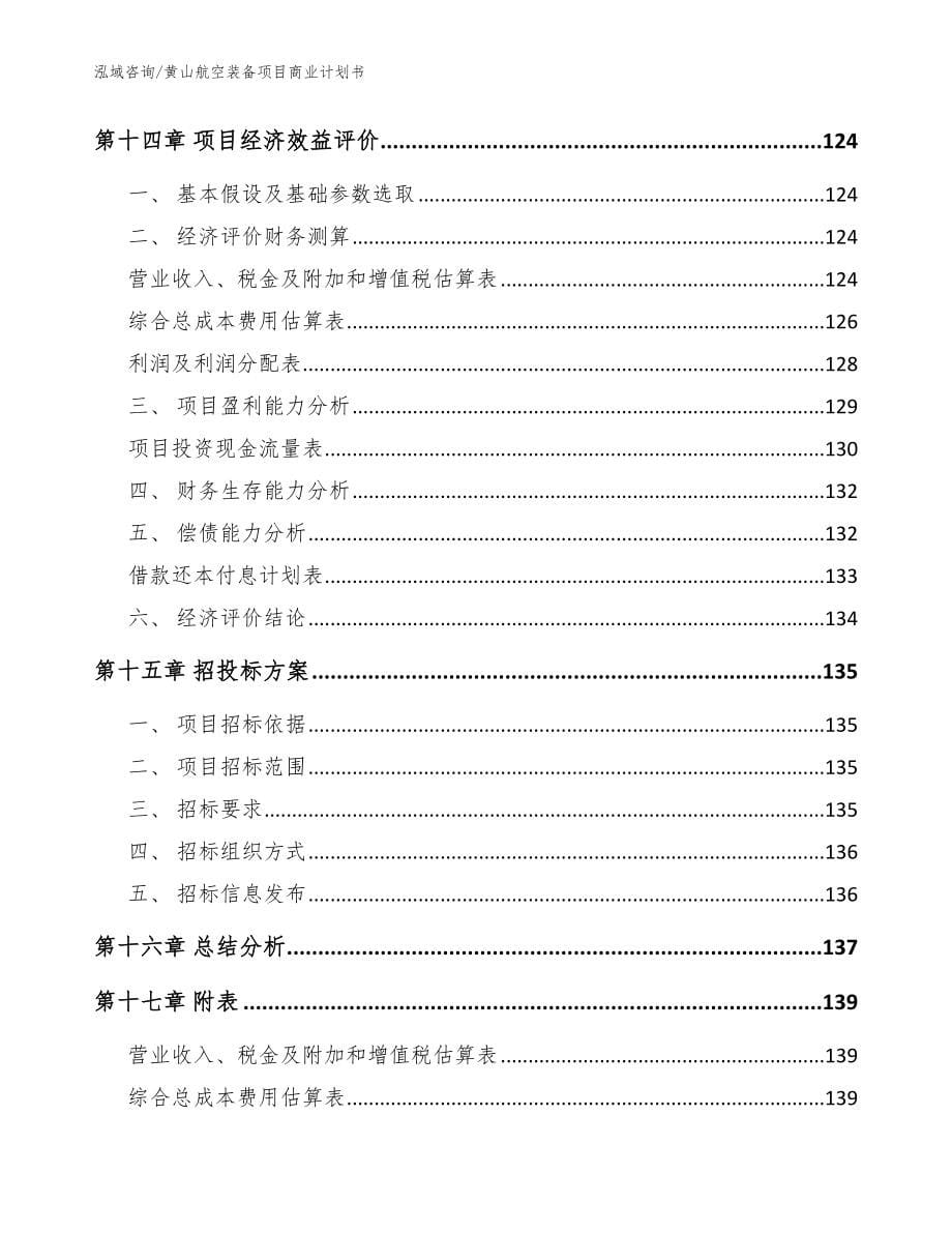 黄山航空装备项目商业计划书_第5页