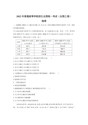 （网络收集版）2022年全国乙卷文综地理高考真题文档版（原卷）