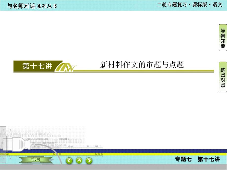 高考语文二轮复习专题七写作第十七讲：新材料作文的审题与点题_第3页