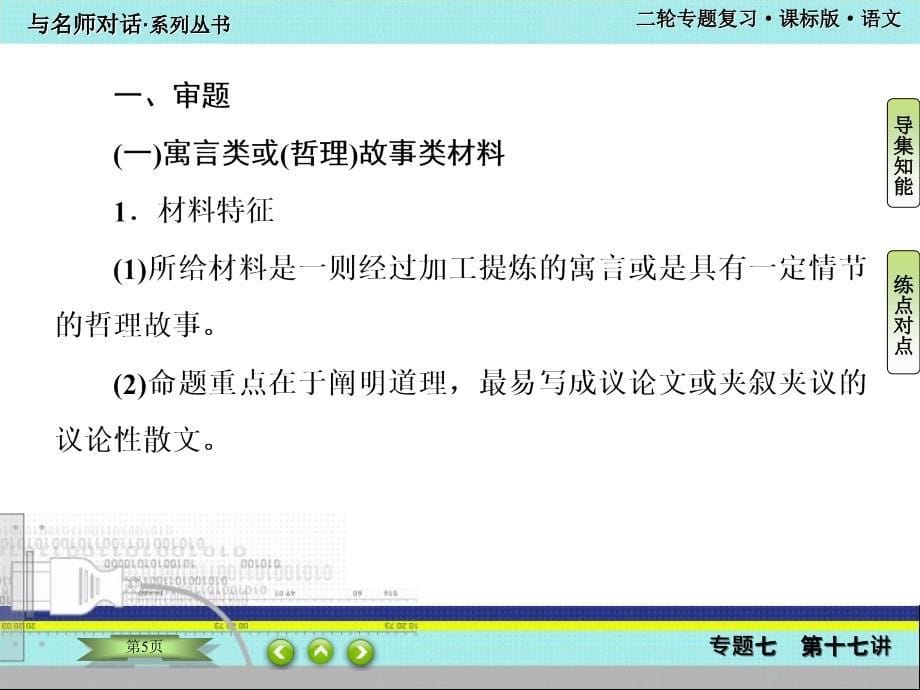 高考语文二轮复习专题七写作第十七讲：新材料作文的审题与点题_第5页