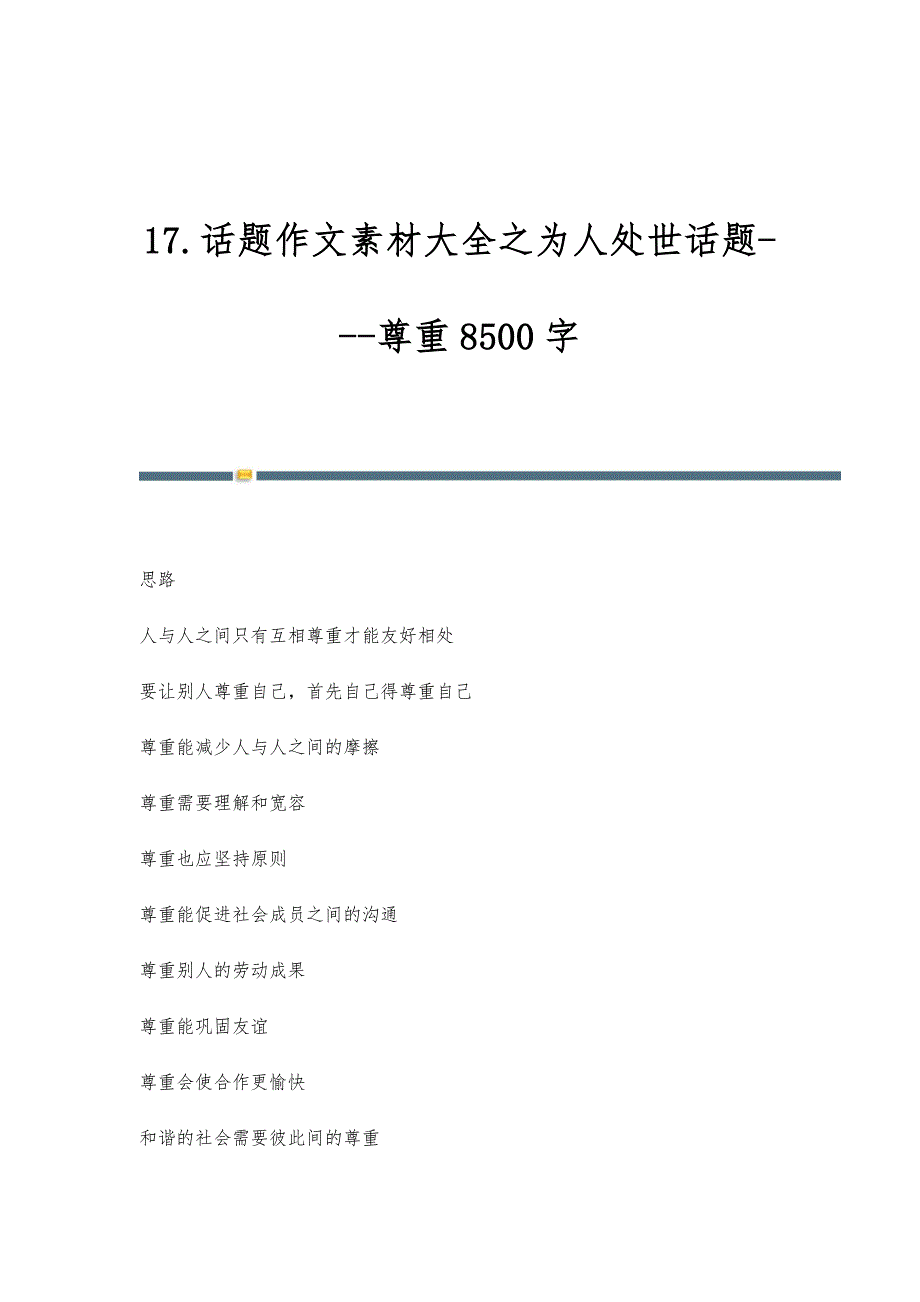 17.话题作文素材大全之为人处世话题--尊重8500字_第1页
