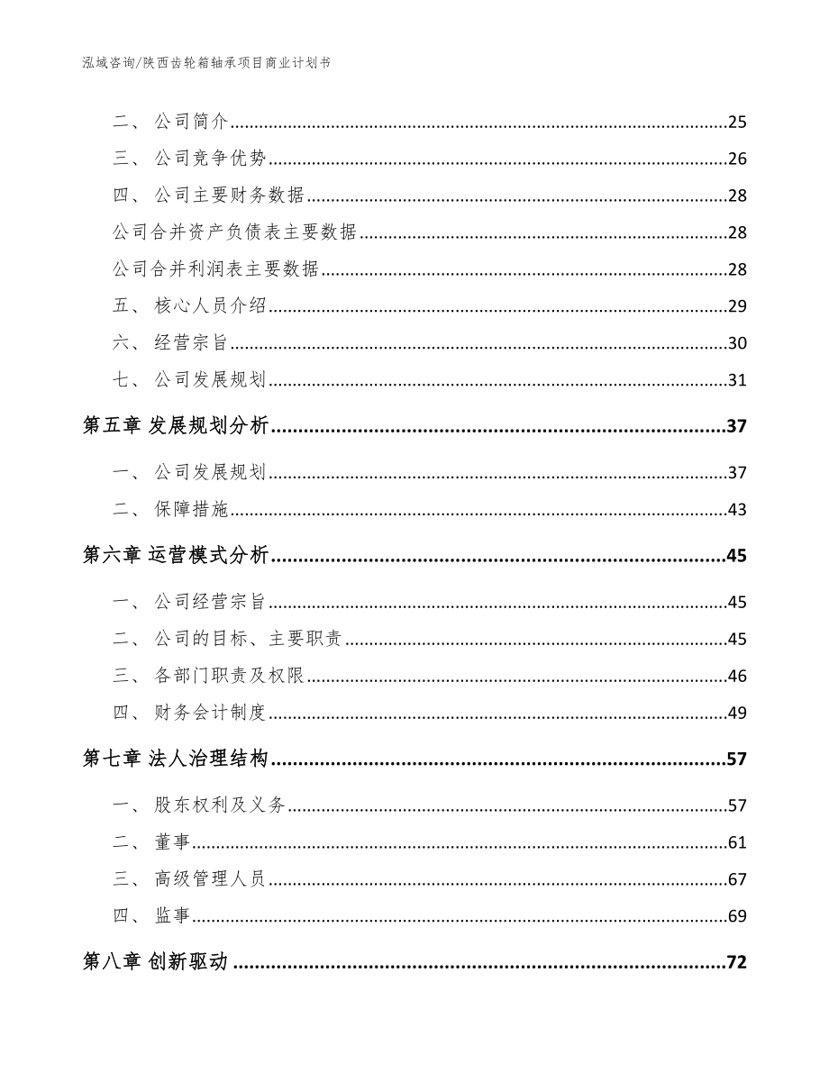 陕西齿轮箱轴承项目商业计划书（参考范文）_第3页