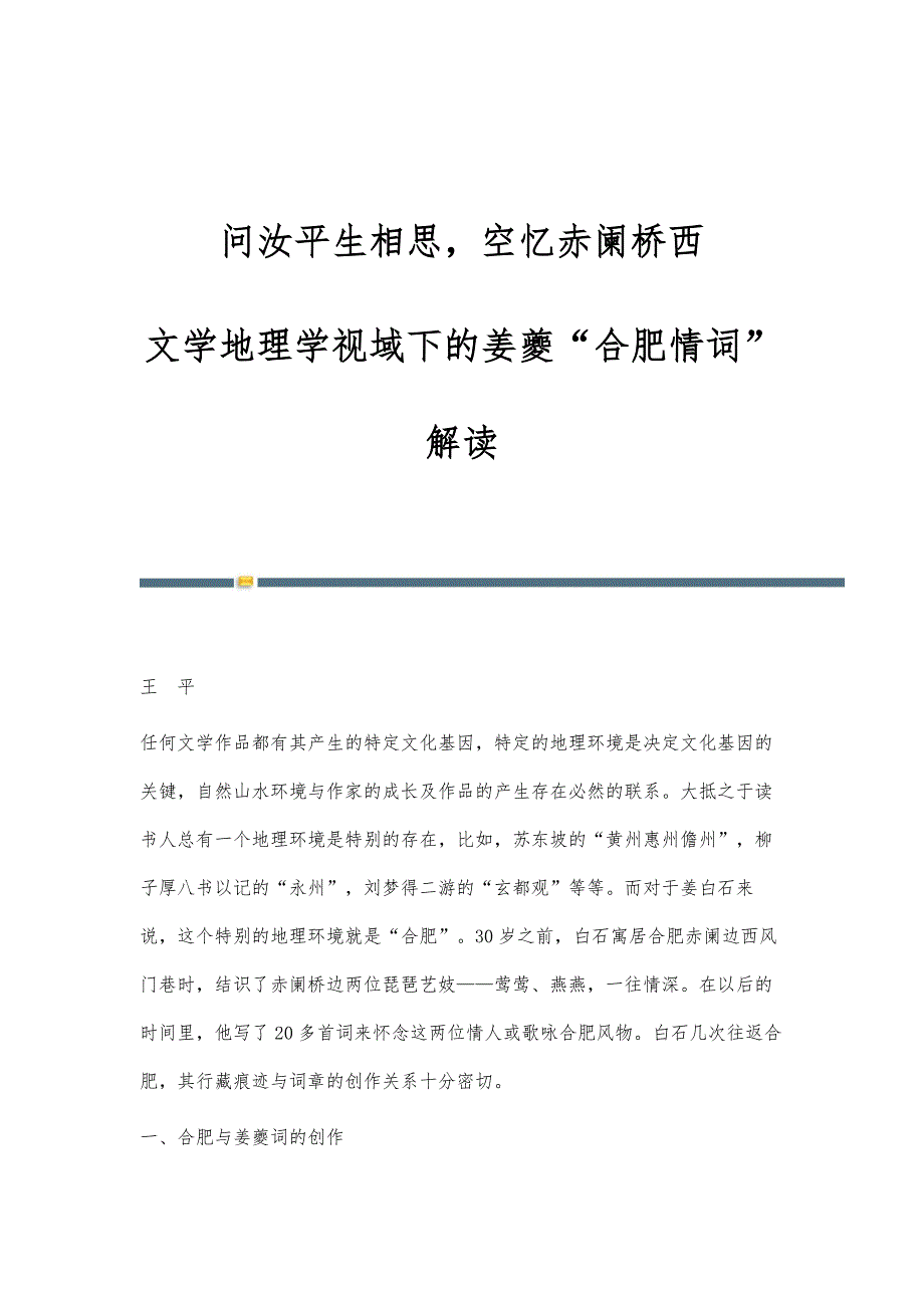 问汝平生相思空忆赤阑桥西-文学地理学视域下的姜夔合肥情词解读_第1页