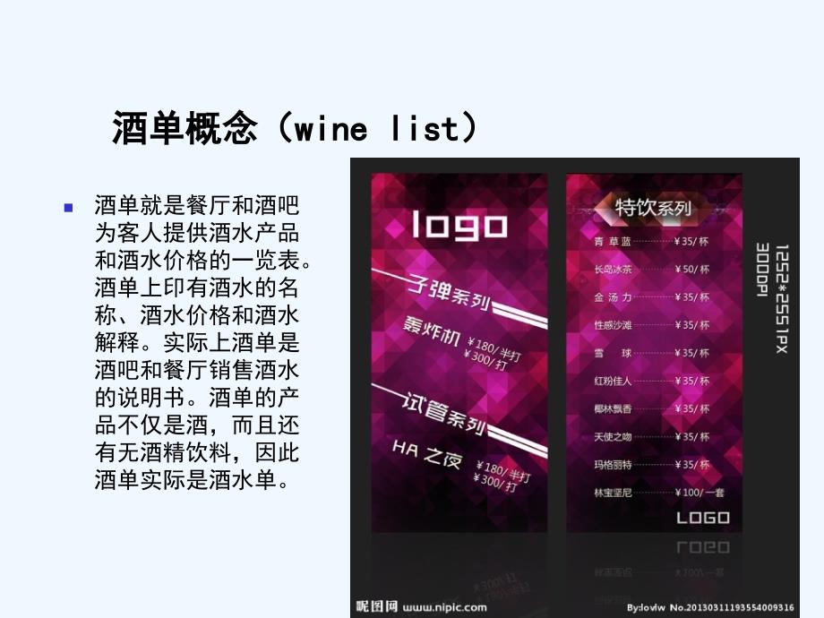 酒单筹划与设计方案课件_第2页