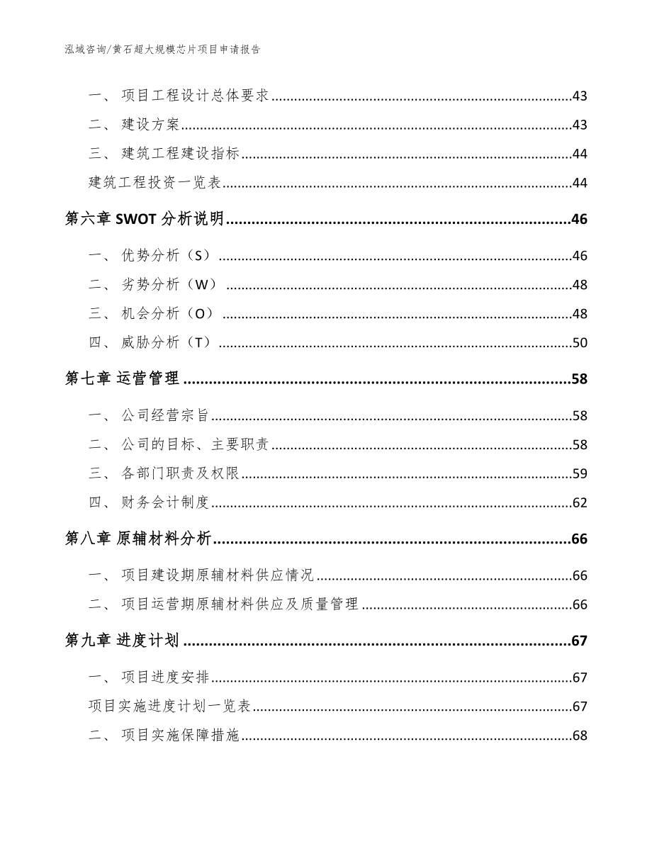 黄石超大规模芯片项目申请报告_第4页