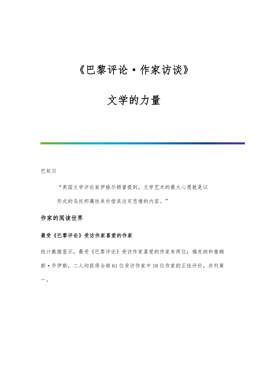 《巴黎评论·作家访谈》：文学的力量_第1页