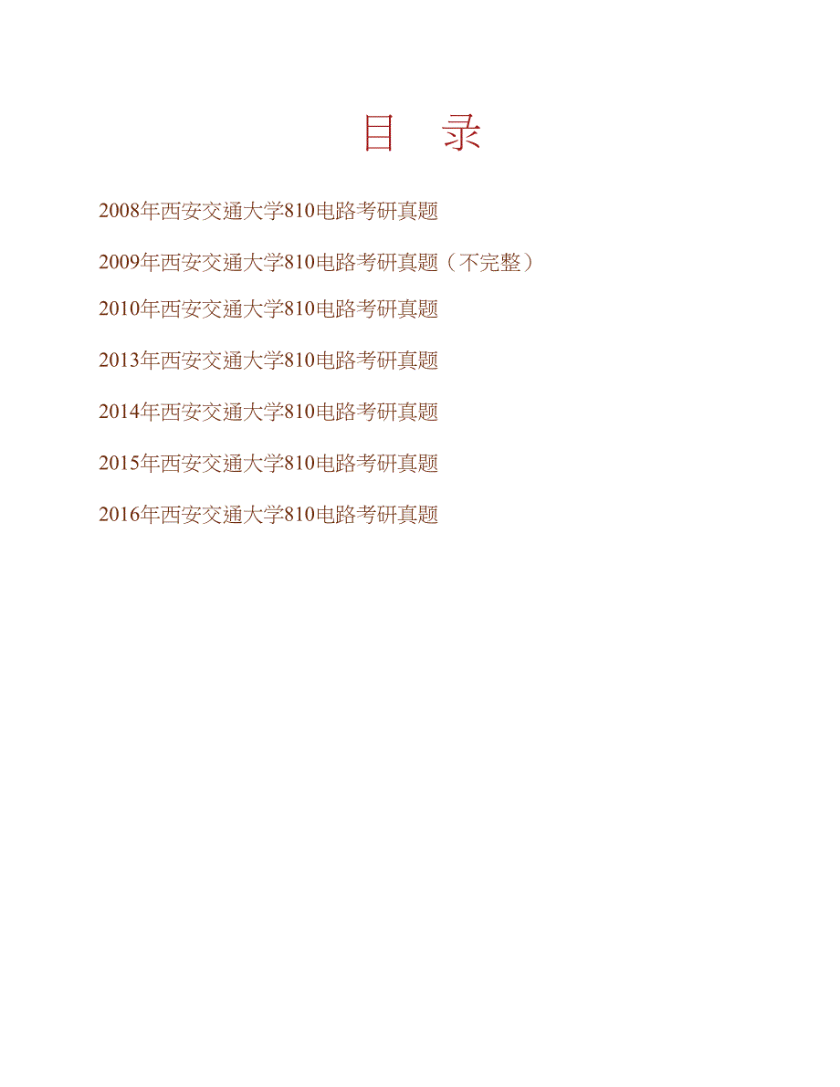 西安交通大学810电路历年考研真题汇编合集_第1页