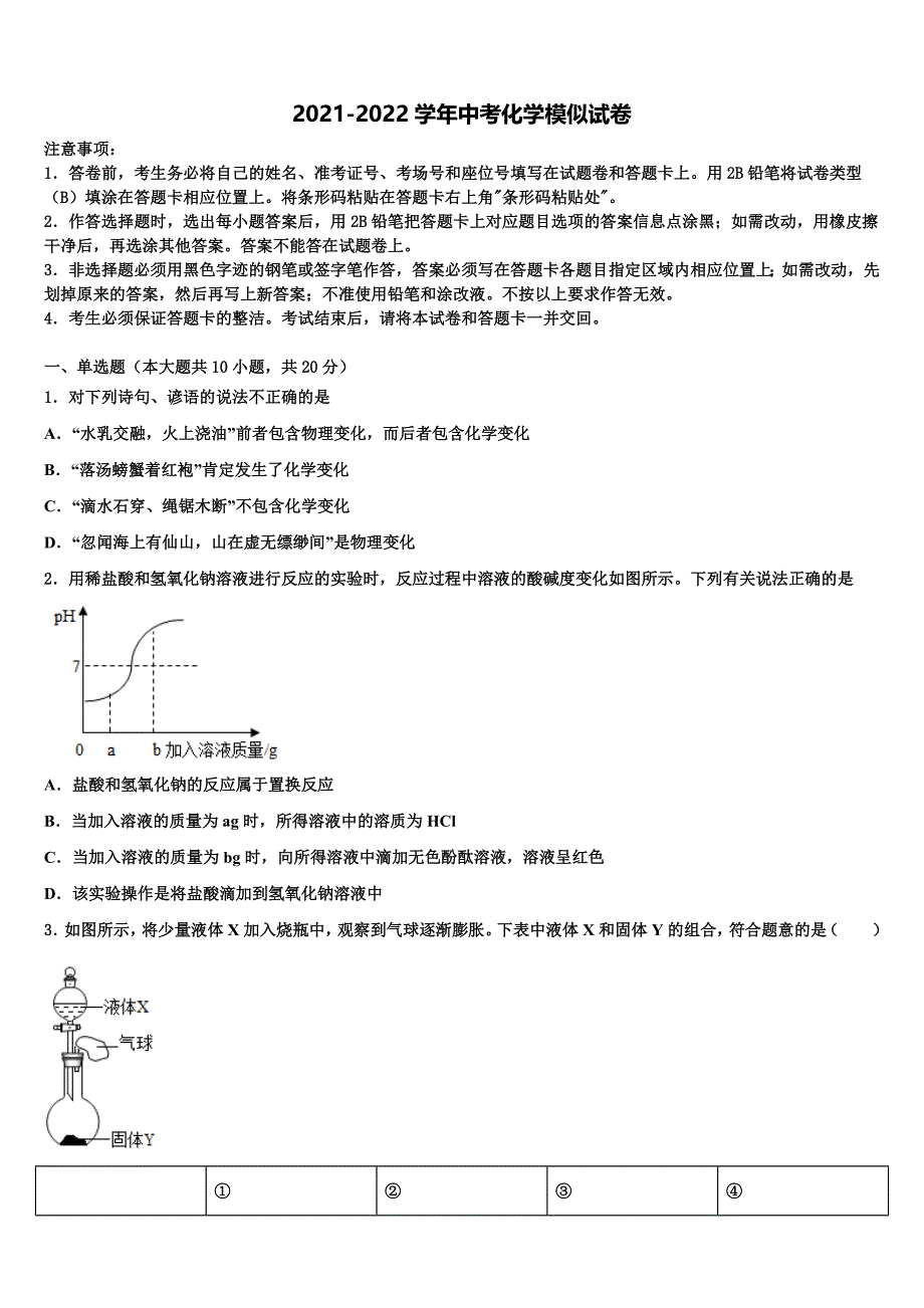 北京市教育院附中2021-2022学年中考考前最后一卷化学试卷含解析_第1页