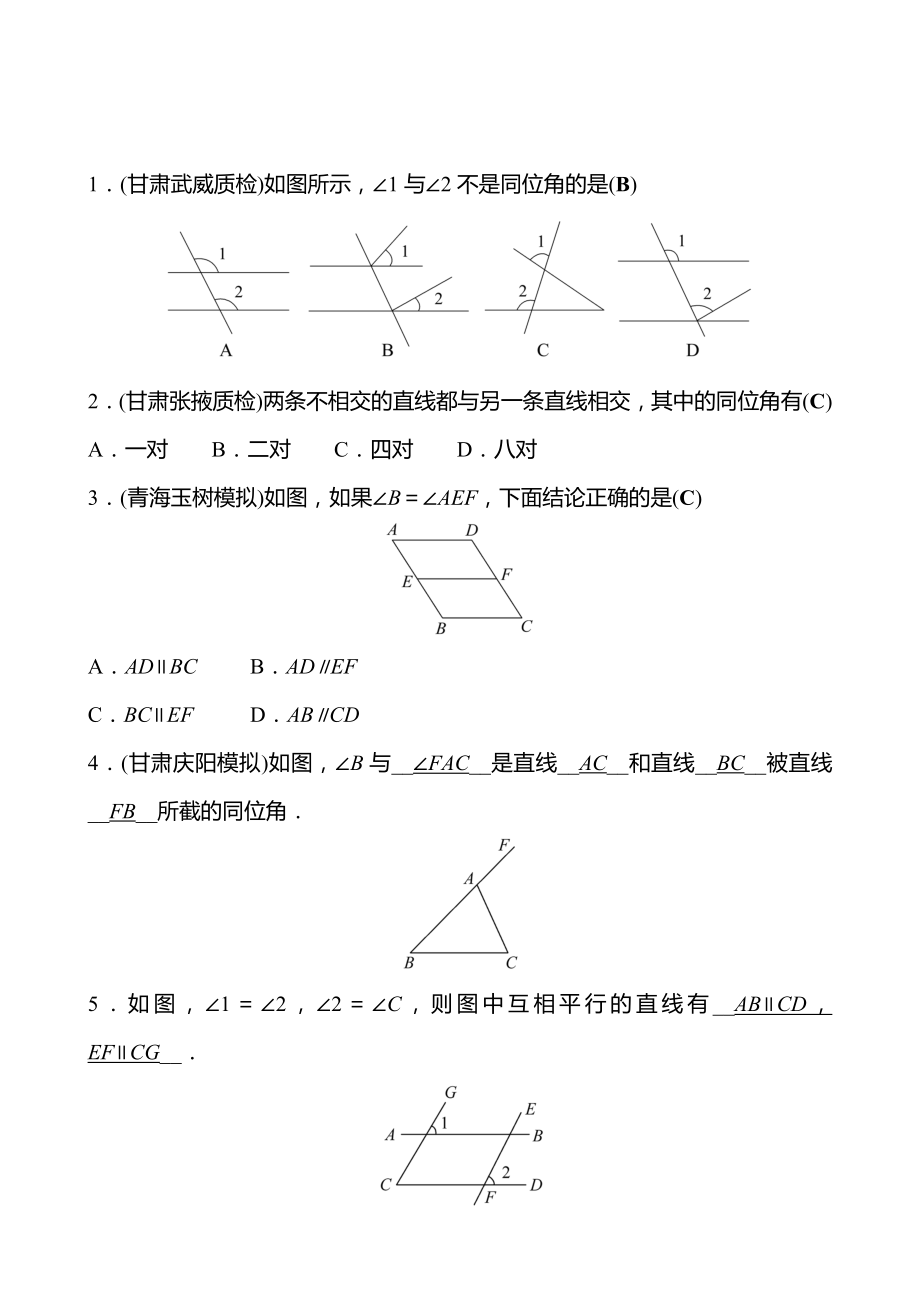 2021-2022 北师大版 数学 七年级下册 第二章 2 探索直线平行的条件 第1课时 同步练习（教师版）_第2页