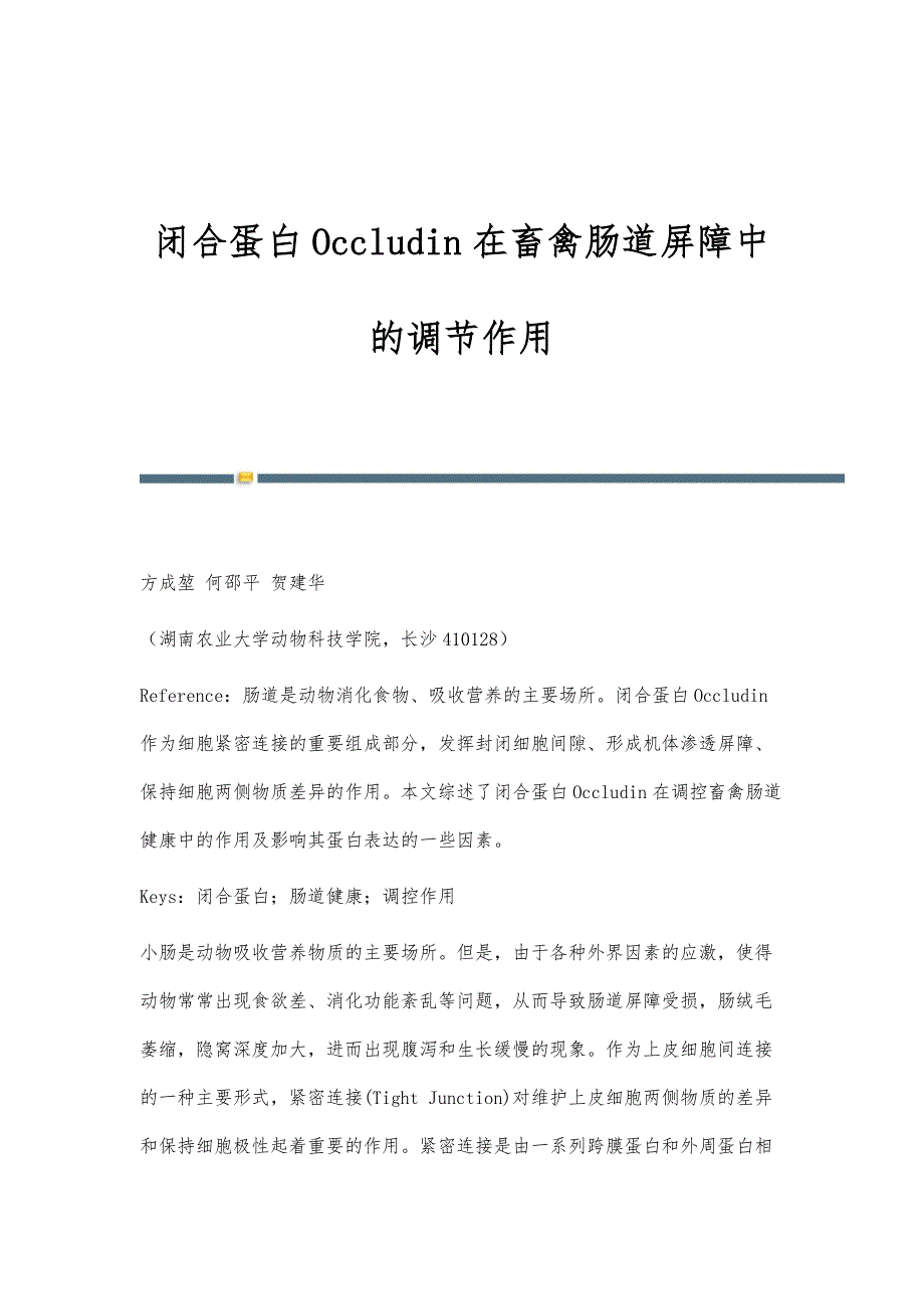 闭合蛋白Occludin在畜禽肠道屏障中的调节作用_第1页