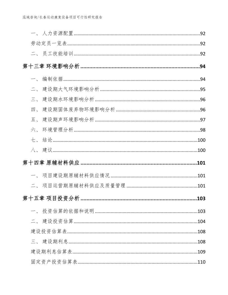 长春运动康复设备项目可行性研究报告_模板范文_第4页