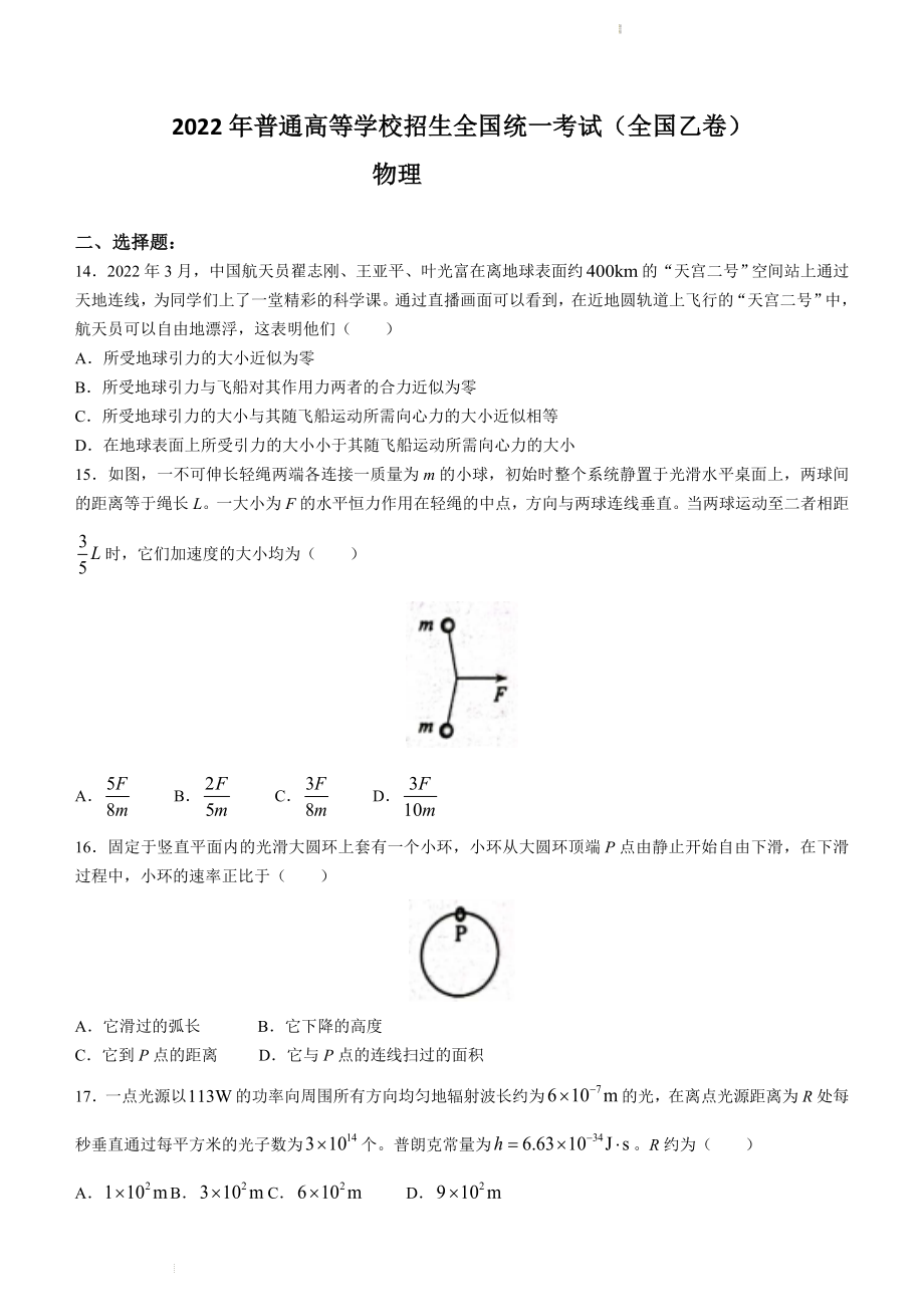 （网络收集版）2022年全国乙卷理综物理高考真题文档版（原卷）_第1页