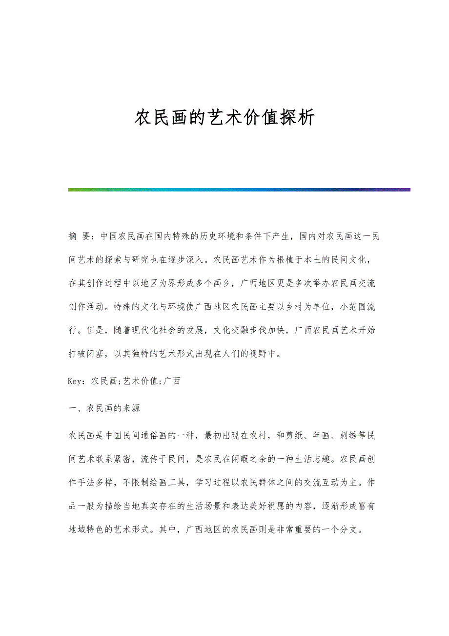 农民画的艺术价值探析_第1页