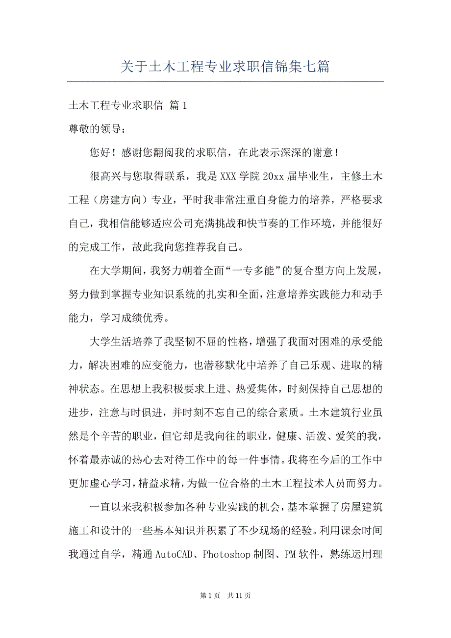 关于土木工程专业求职信锦集七篇_第1页