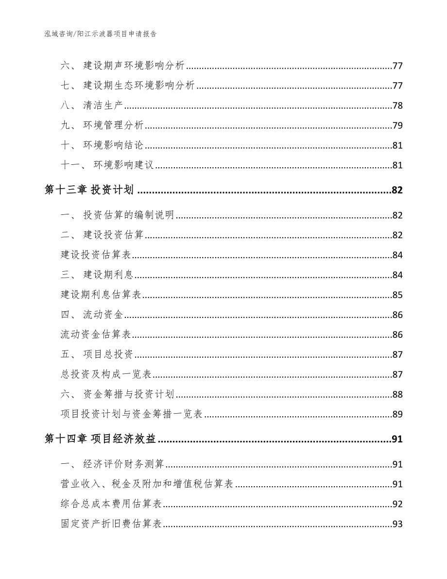 阳江示波器项目申请报告（模板范本）_第5页