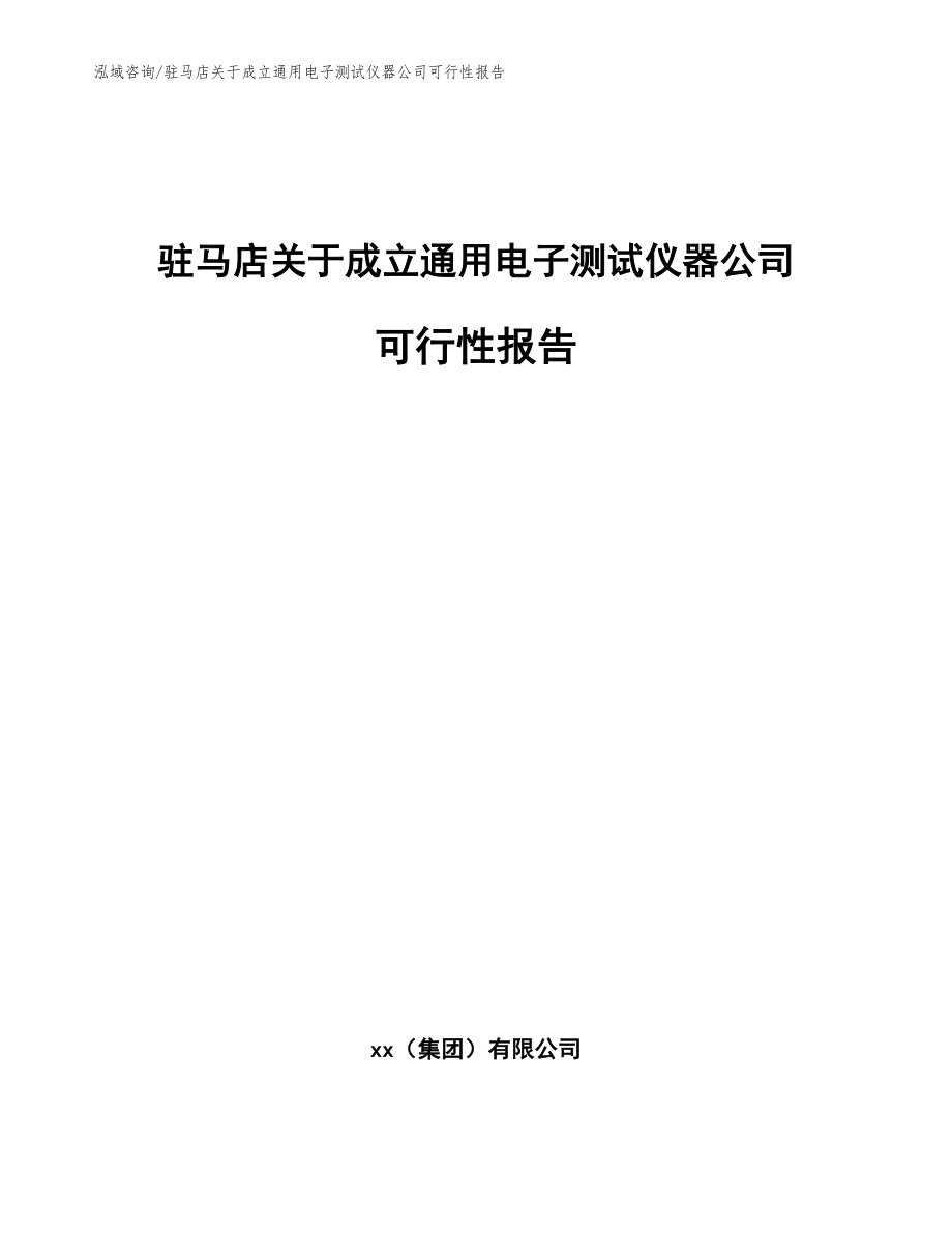 驻马店关于成立通用电子测试仪器公司可行性报告_参考范文_第1页