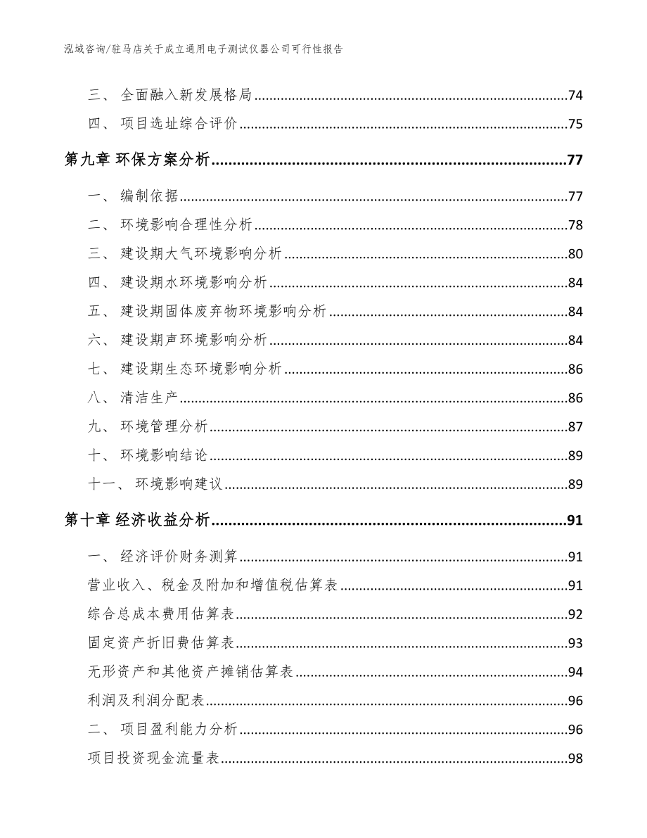 驻马店关于成立通用电子测试仪器公司可行性报告_参考范文_第4页