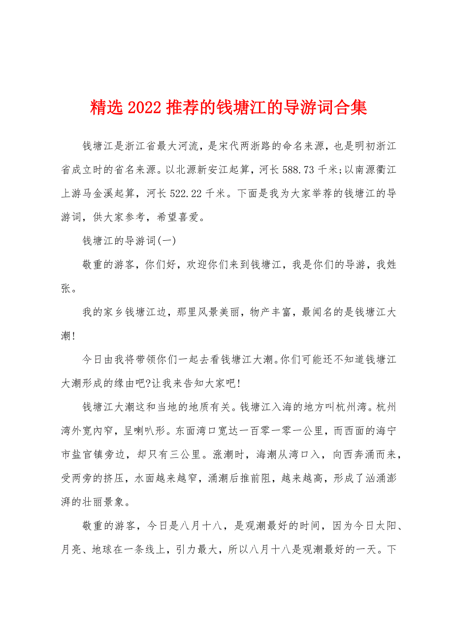 精选2022推荐的钱塘江的导游词合集_第1页