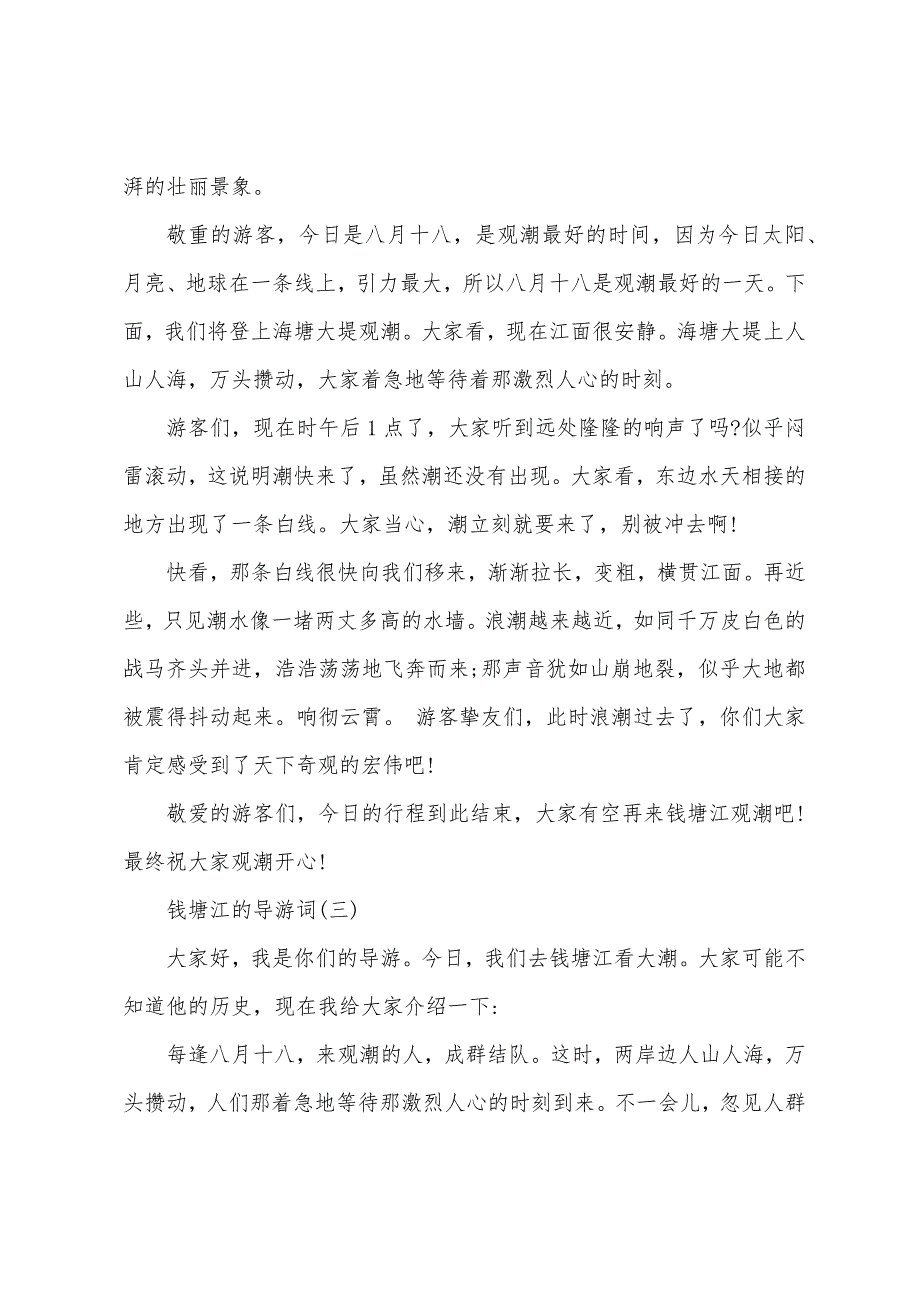 精选2022推荐的钱塘江的导游词合集_第3页