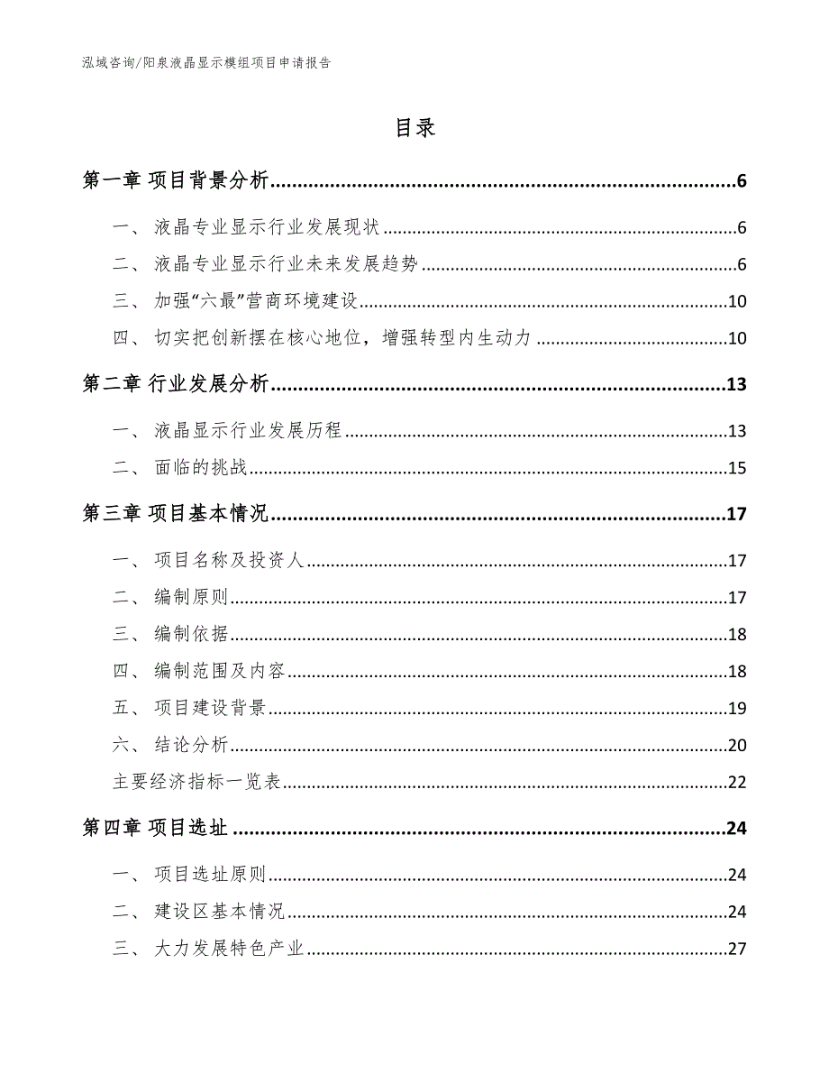 阳泉液晶显示模组项目申请报告_第1页