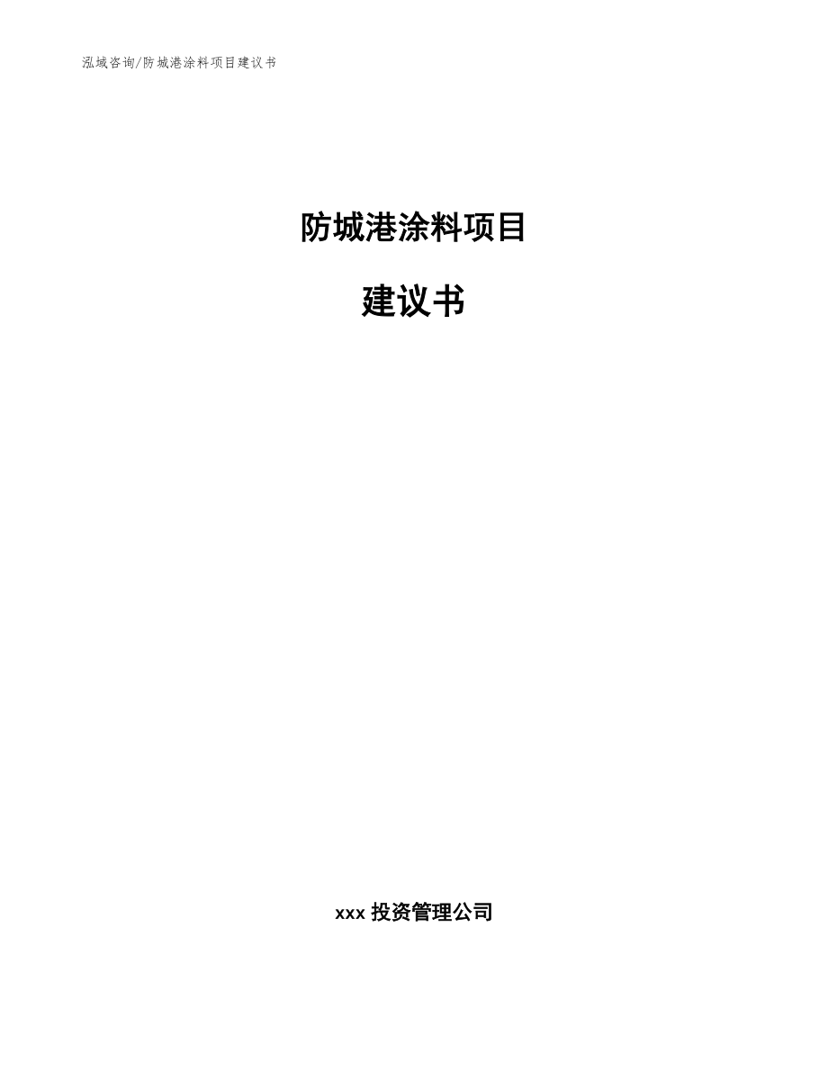 防城港涂料项目建议书【模板参考】_第1页