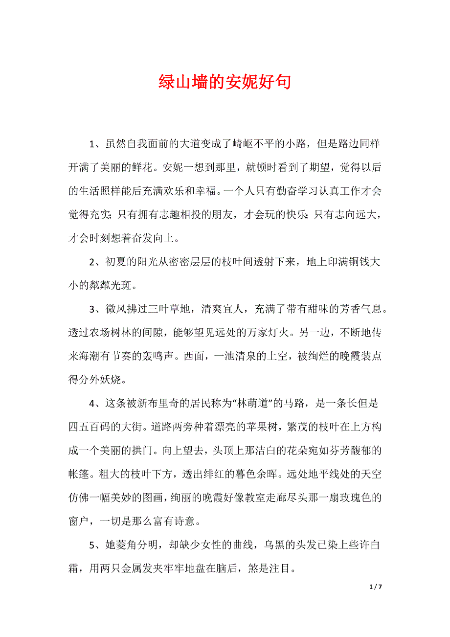 绿山墙的安妮好句_第1页