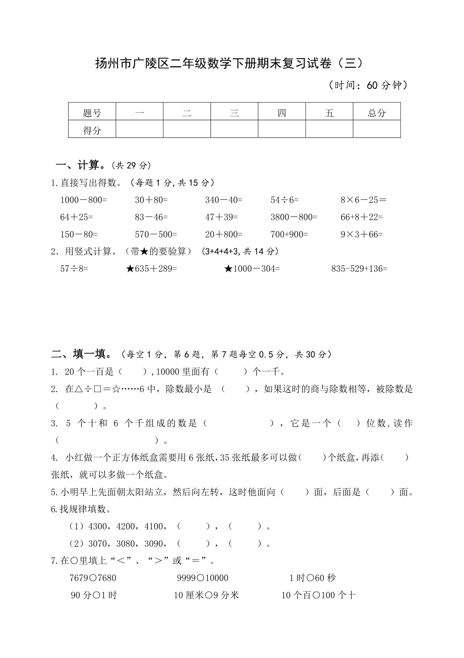 2021-2022扬州广陵区苏教版二年级数学下册期末复习试卷及答案（三）_第1页