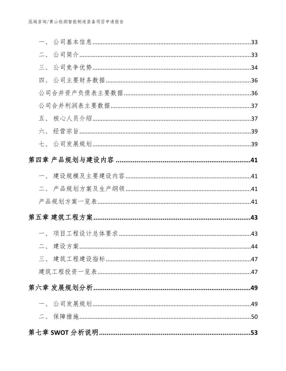 黄山检测智能制造装备项目申请报告_第2页