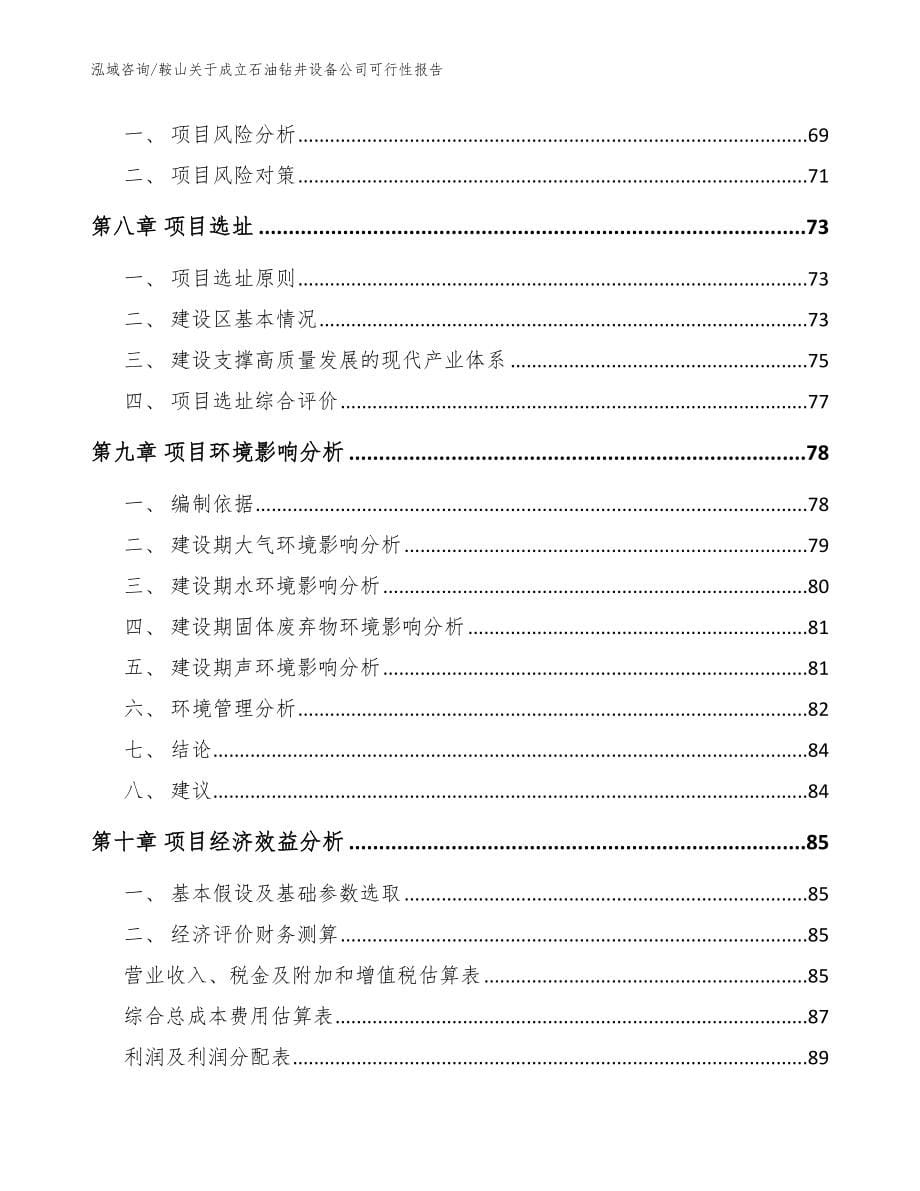 鞍山关于成立石油钻井设备公司可行性报告【范文模板】_第5页