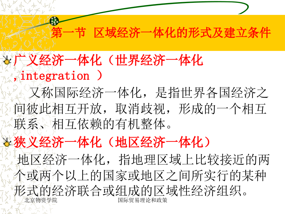 第四章-地区经济一体化课件_第1页
