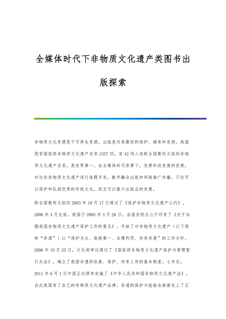 全媒体时代下非物质文化遗产类图书出版探索_第1页