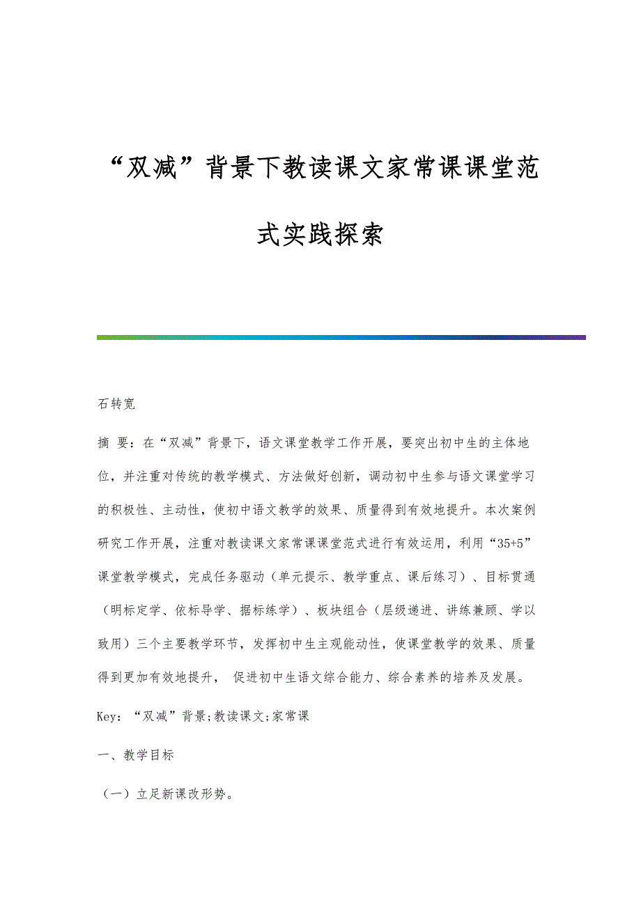 双减背景下教读课文家常课课堂范式实践探索_第1页