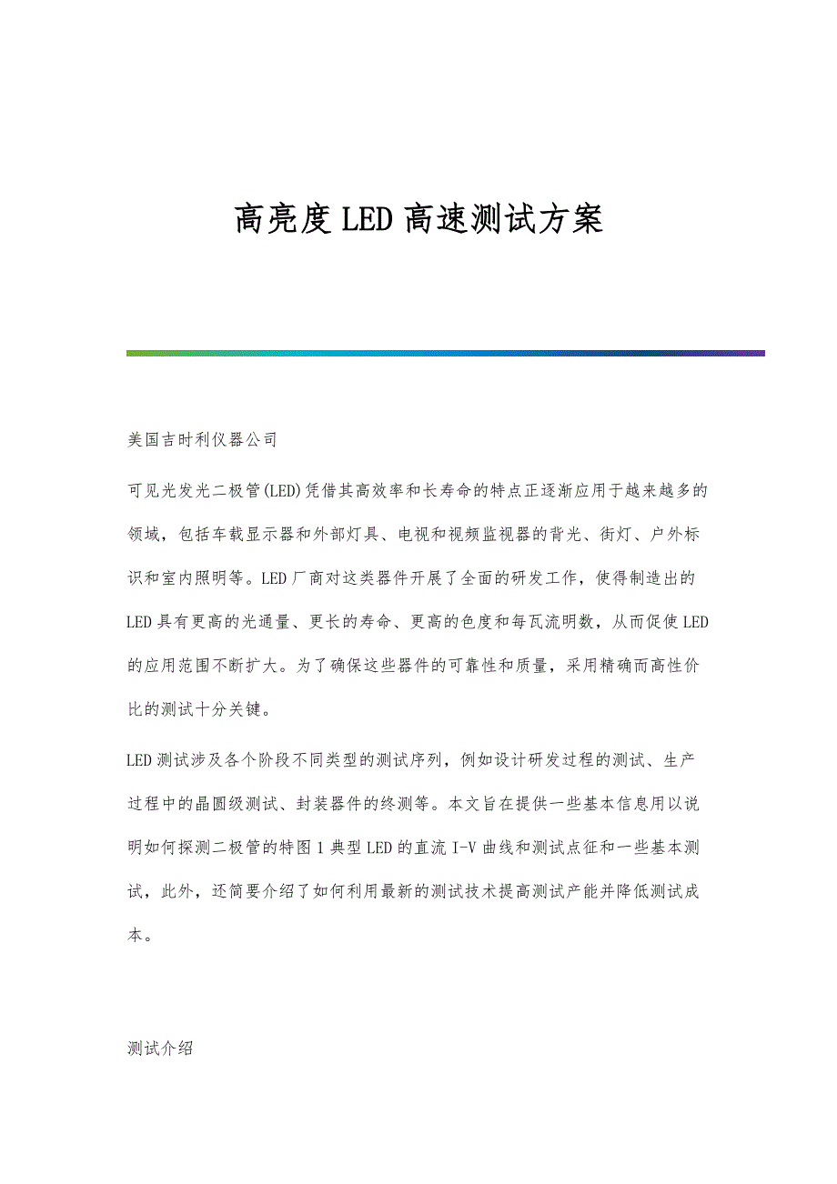 高亮度LED高速测试方案_第1页