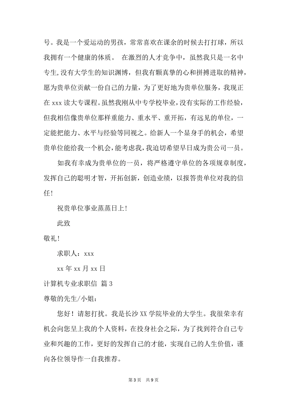 关于计算机专业求职信模板锦集5篇_第3页