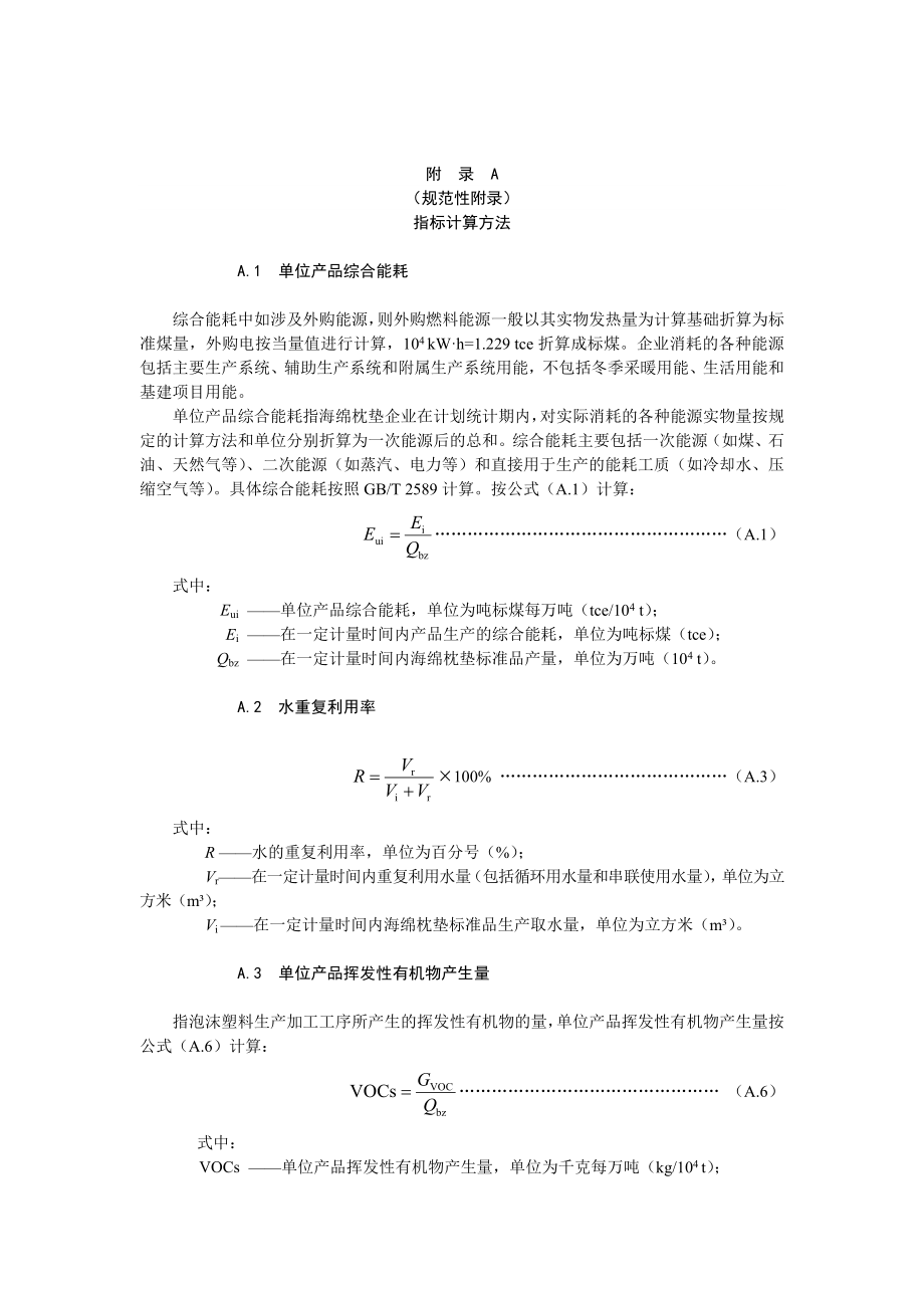 绿色设计海绵枕垫产品指标计算方法、生命周期评价方法_第1页