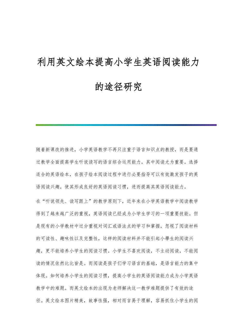 利用英文绘本提高小学生英语阅读能力的途径研究_第1页