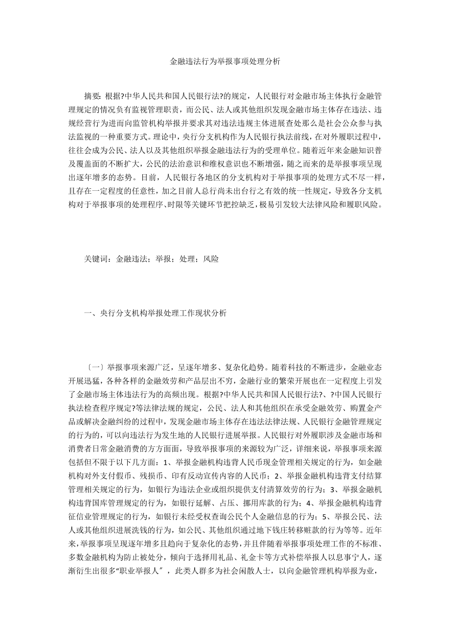 金融违法行为举报事项处理分析_第1页