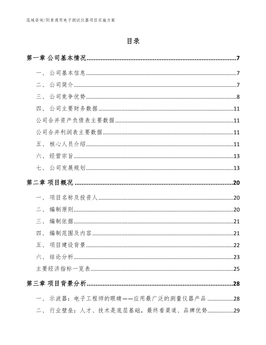 阳泉通用电子测试仪器项目实施方案（模板）_第1页