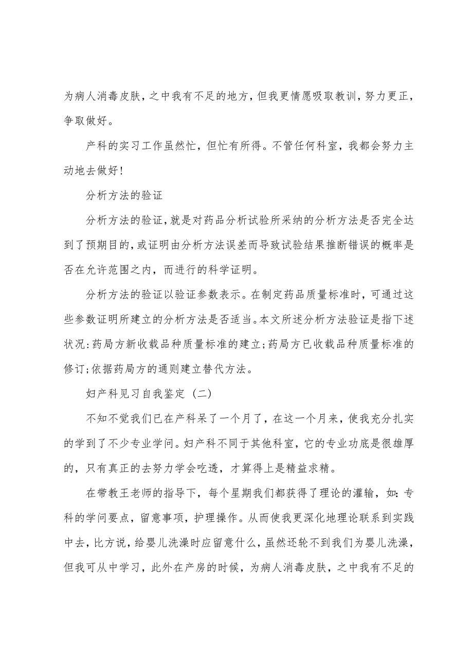 精选2022年最新的妇产科见习自我鉴定合集_第2页