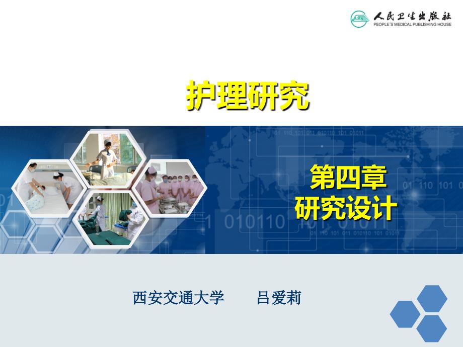 第四章研究设计年出版护理研究课件_第1页