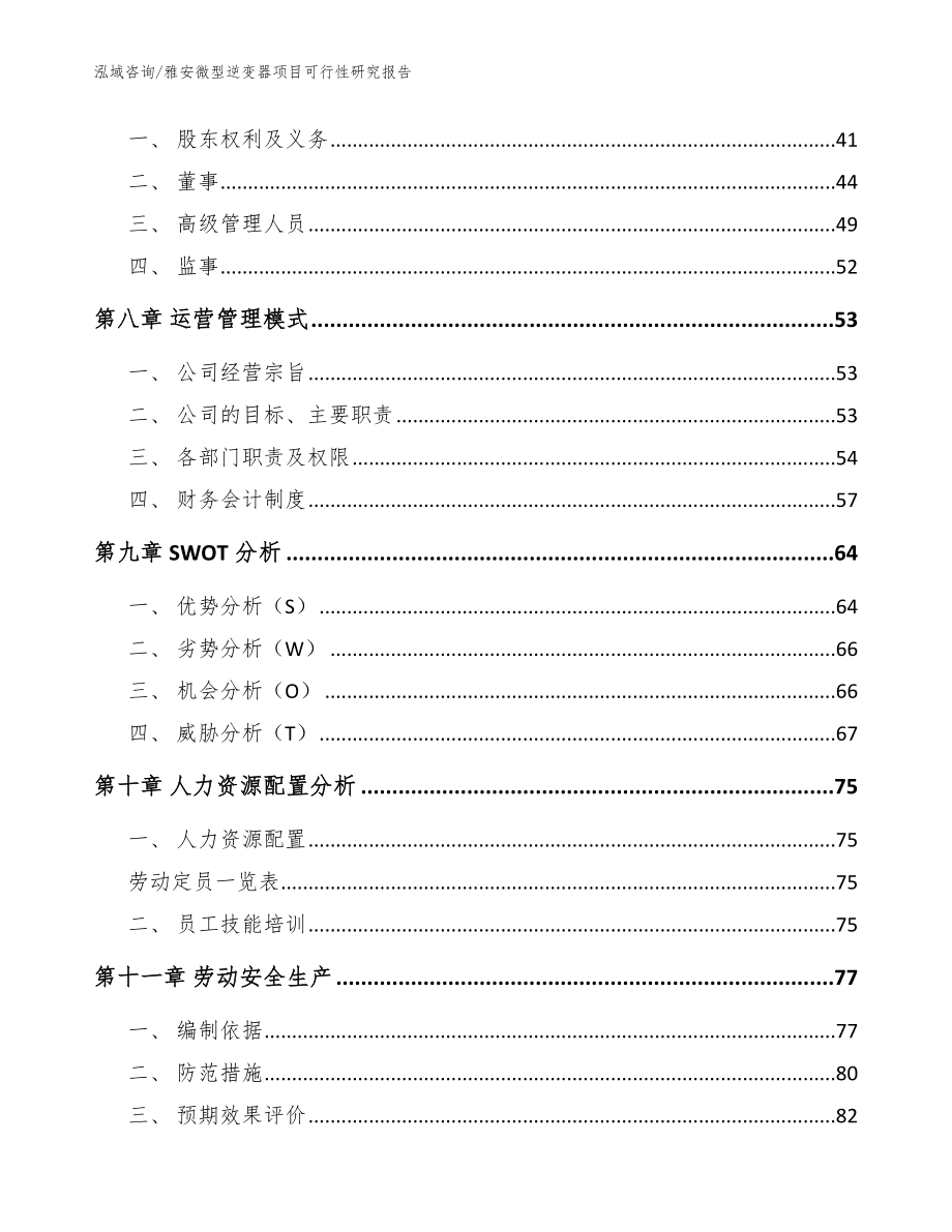 雅安微型逆变器项目可行性研究报告（范文参考）_第3页