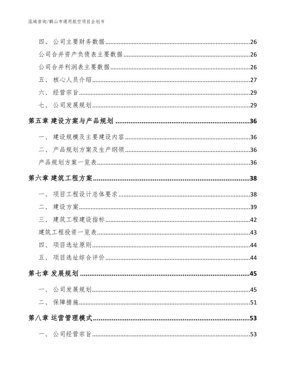鹤山市通用航空项目企划书_范文模板_第2页