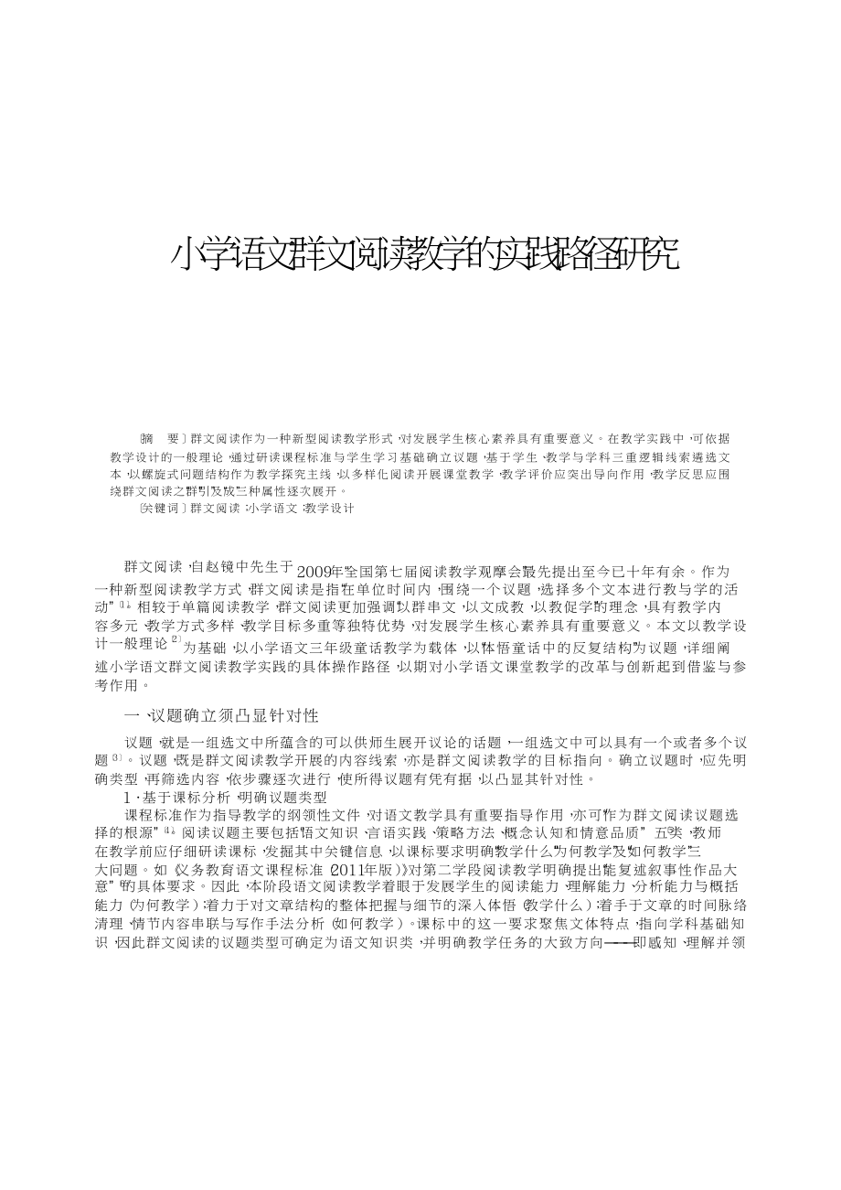 小学语文群文阅读教学的实践路径研究_姜立刚_第1页