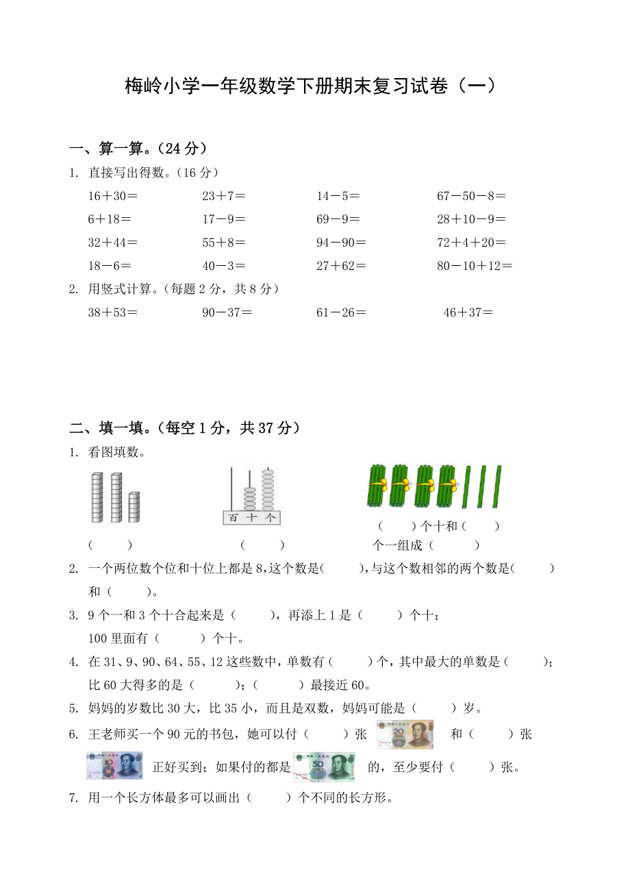 2021-2022扬州市梅岭小学一年级数学下册期末复习试卷3份及答案_第1页