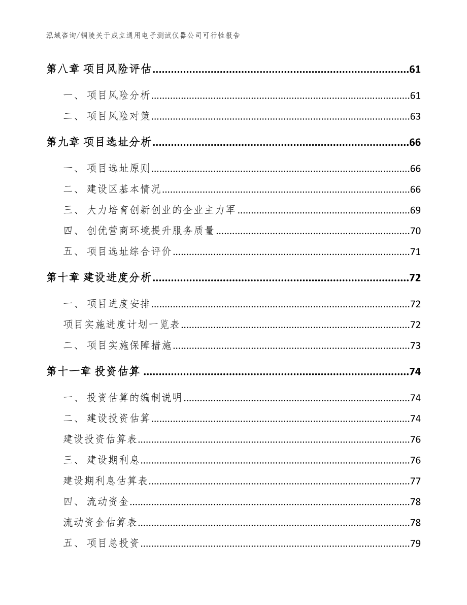 铜陵关于成立通用电子测试仪器公司可行性报告_第4页