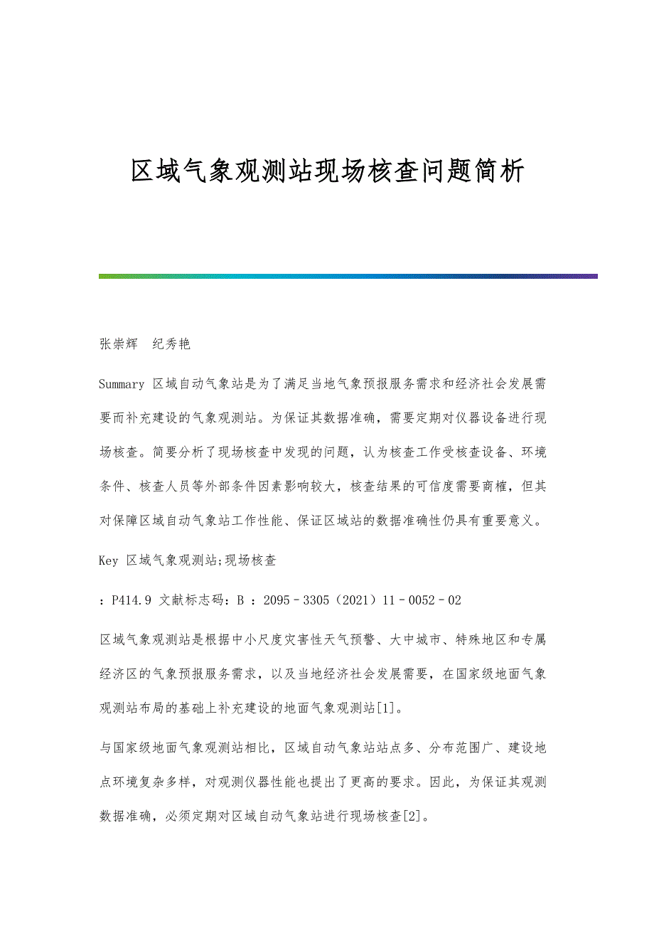区域气象观测站现场核查问题简析_第1页