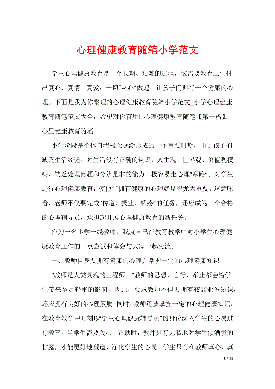 心理健康教育随笔小学范文_第1页