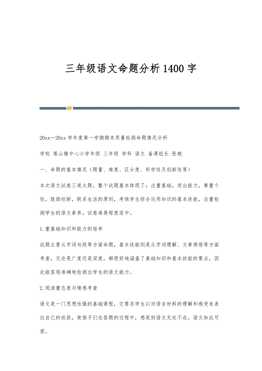 三年级语文命题分析1400字_第1页