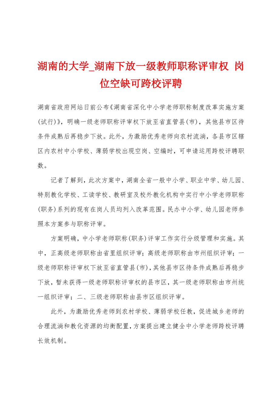 湖南的大学_湖南下放一级教师职称评审权 岗位空缺可跨校评聘_第1页