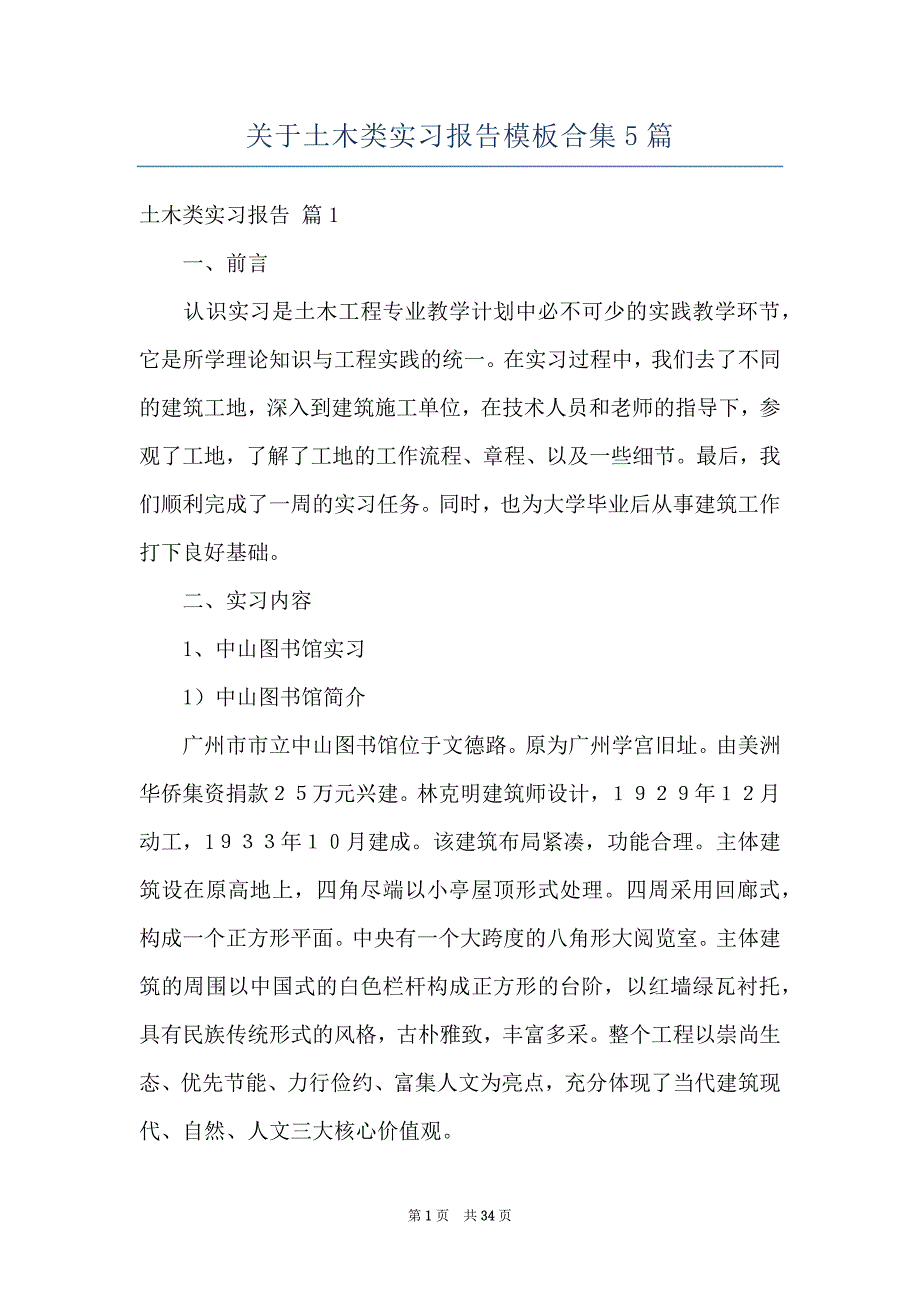 关于土木类实习报告模板合集5篇_第1页